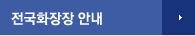 전국화장장안내