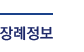장례정보